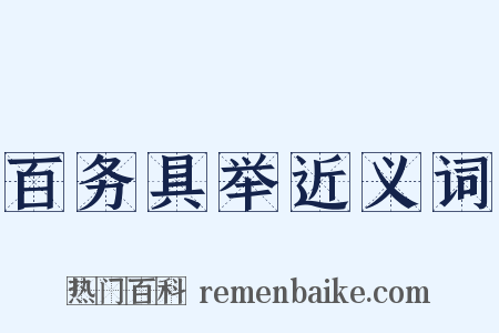 百务具举近义词是什么意思的图片